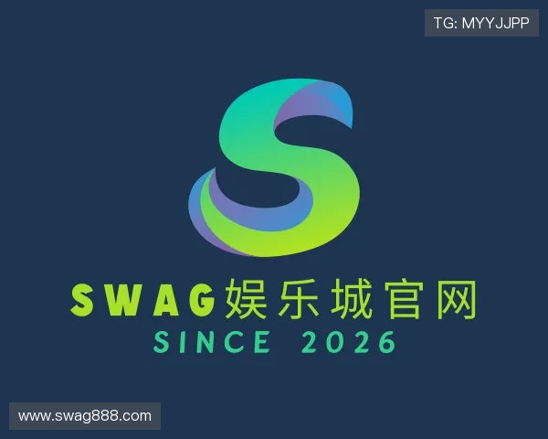 认识SWAG娱乐城官网