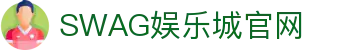 SWAG娱乐城 - 信誉最佳的娱乐城网站