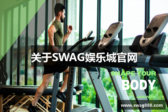 关于SWAG娱乐城官网